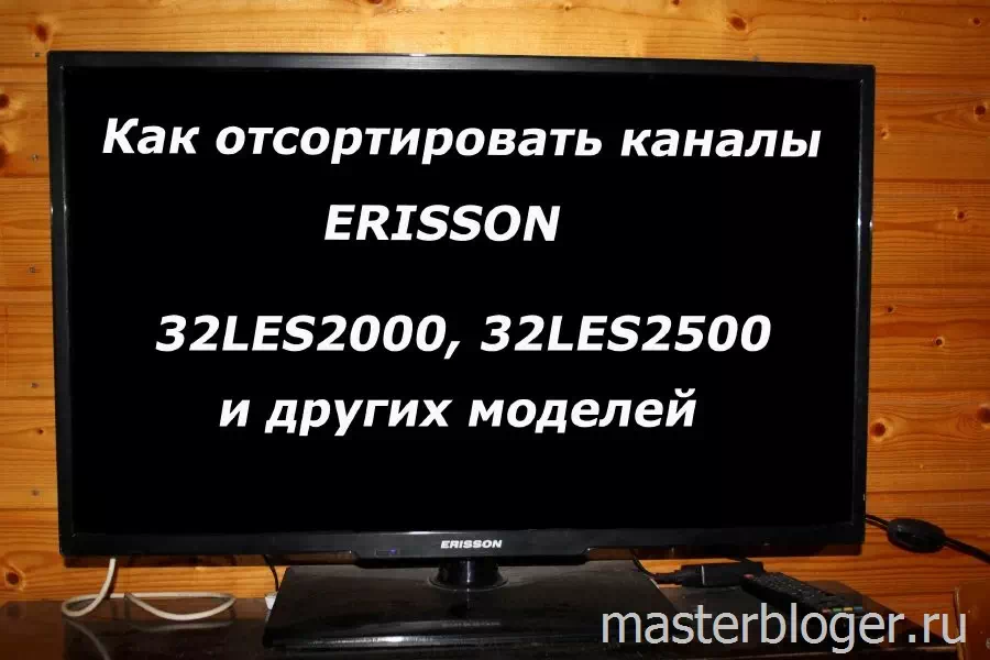 Статья раскрывает как отсортировать цифровые каналы на телевизоре ERISSON 32les