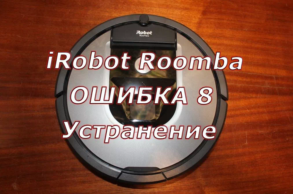 iRobot Roomba 960, 980 ошибка как убрать